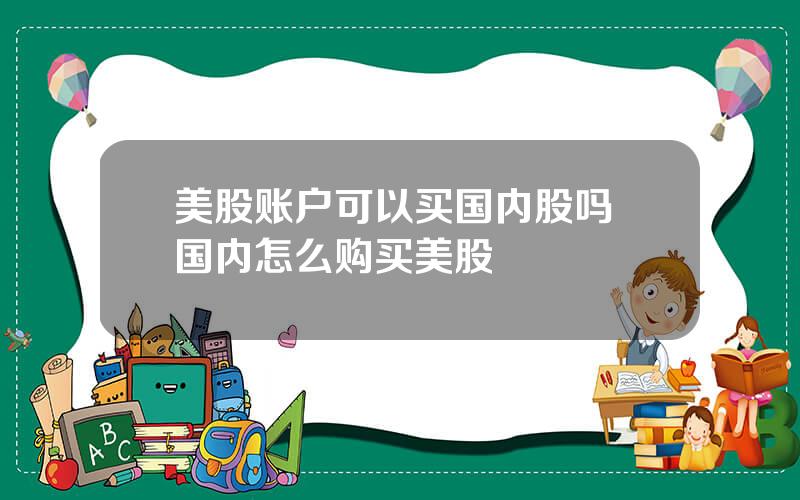 美股账户可以买国内股吗 国内怎么购买美股